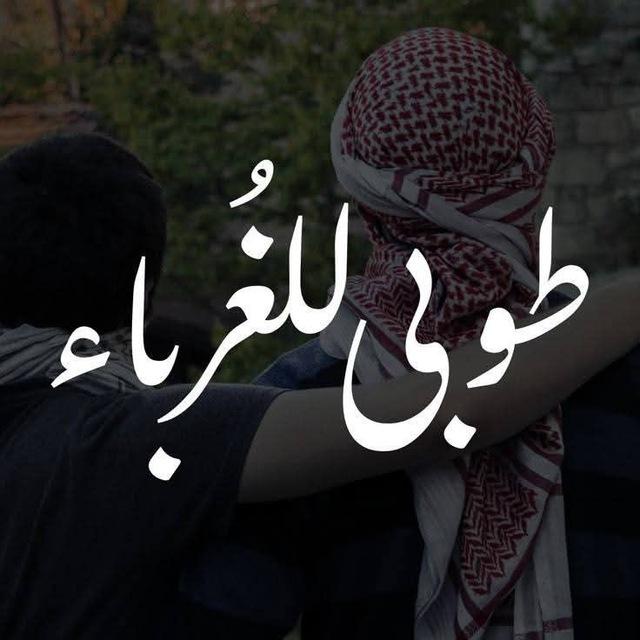طُوبى لِلغُرباءِ 💙