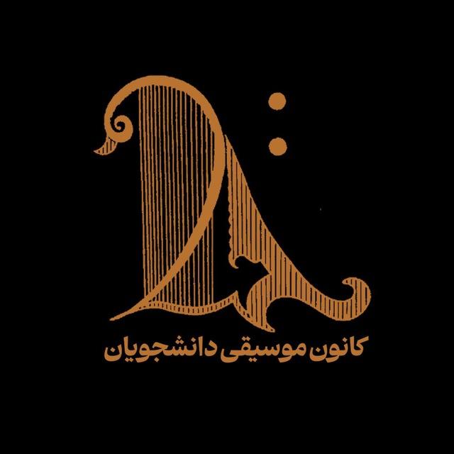 کانون موسیقی دانشگاه فردوسی مشهد