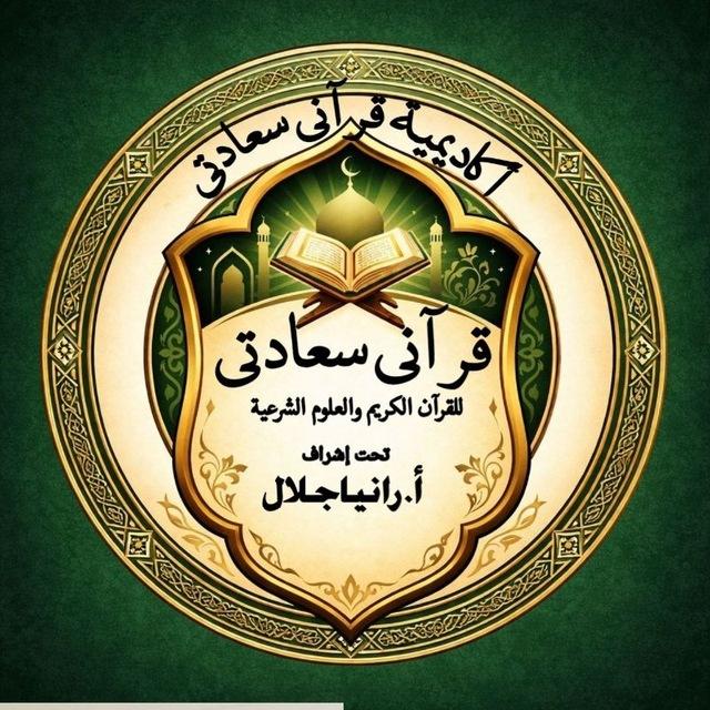 أكاديمية قرآنى(مقرأة١) سعادتى نسعى لنترك أثر ❀
