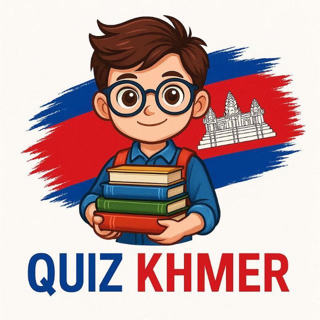 🇰🇭 𝐐𝐮𝐢𝐳 𝐊𝐡𝐦𝐞𝐫 🇰🇭
