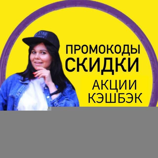 Промокоды, скидки, акции