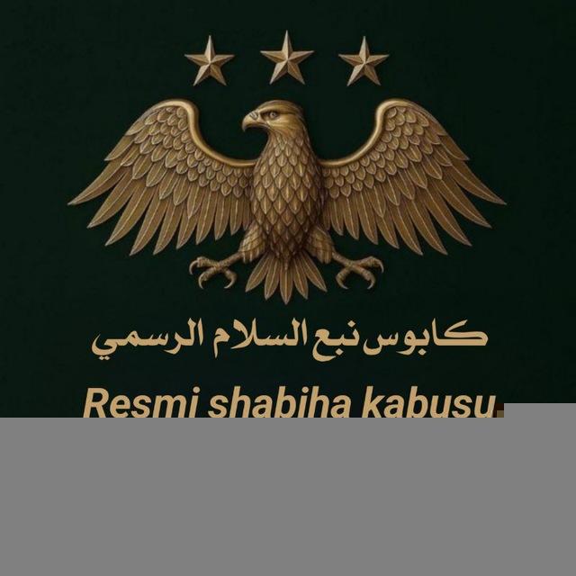 كابوس نبع السلام والمحرر (الرسمي)