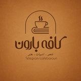 کافه بارون☕