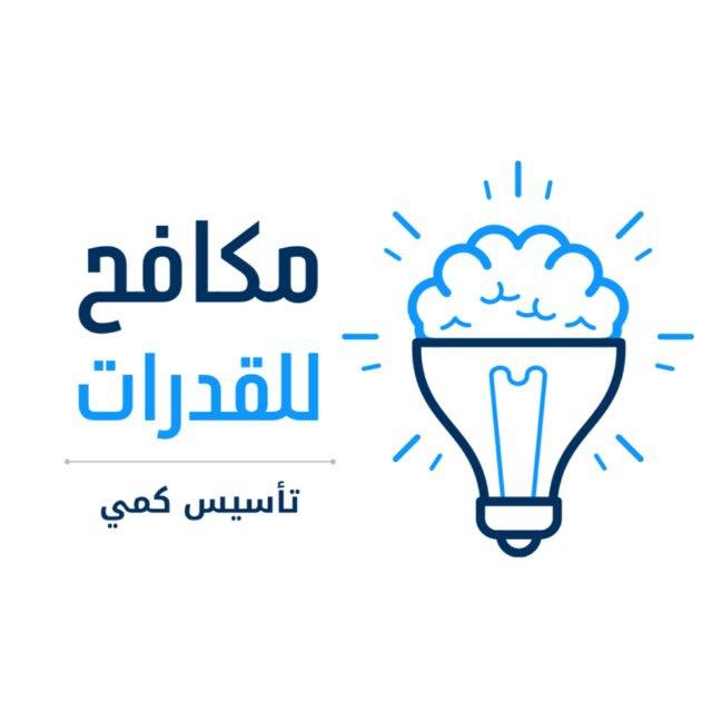 مكافح للقدرات || الاساسية||