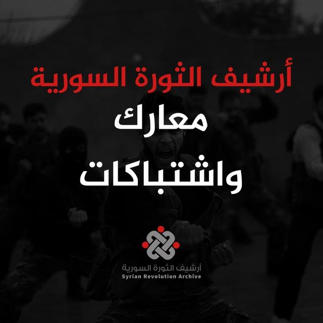 أرشيف الثورة السورية (معارك واشتباكات)