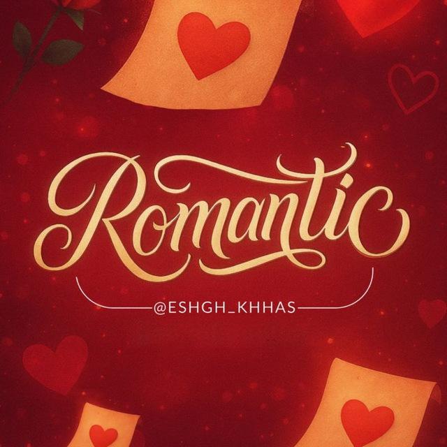 عاشقانه | 𝐑𝐎𝐌𝐀𝐍𝐓𝐈𝐂 ♥