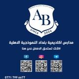 مدارس أكاديمية بغداد النموذجية الأهلية
