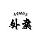 西安网约车外卖榜