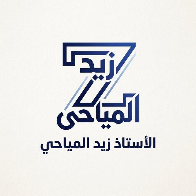 الأستاذ زيد المياحي