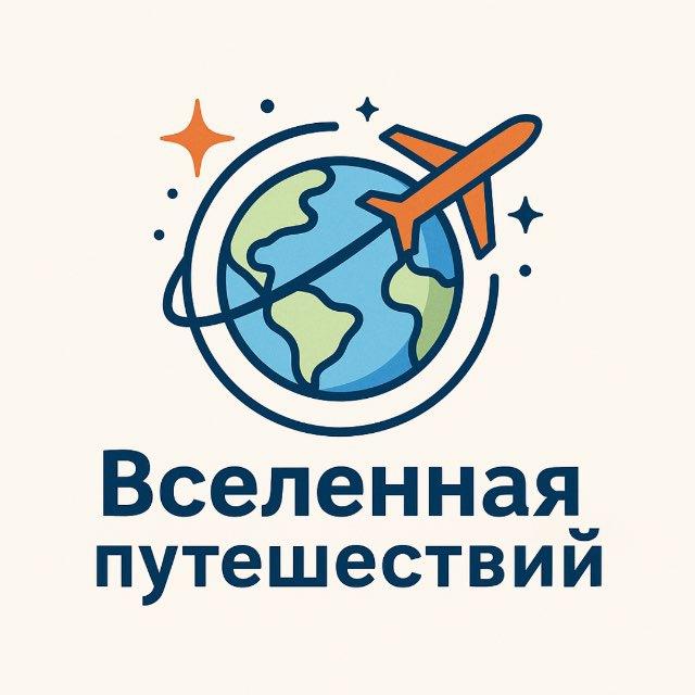 Вселенная Путешествий✈️