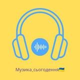 Музика_сьогодення🇺🇦