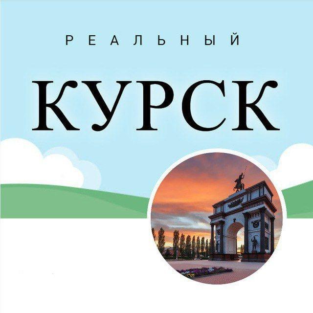 Реальный КУРСК I Новости, происшествия, информация.