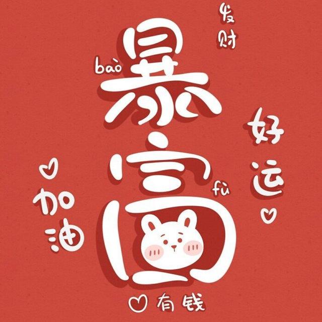 暴富频道