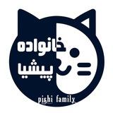 خانواده پیشیا😻