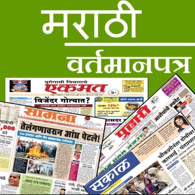 Marathi newspaper 📰/मराठी वर्तमानपत्र