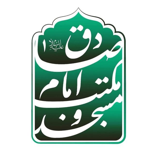 مسجد و مکتب امام‌ صادق علیه‌السلام