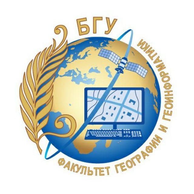 Факультет географии и геоинформатики БГУ
