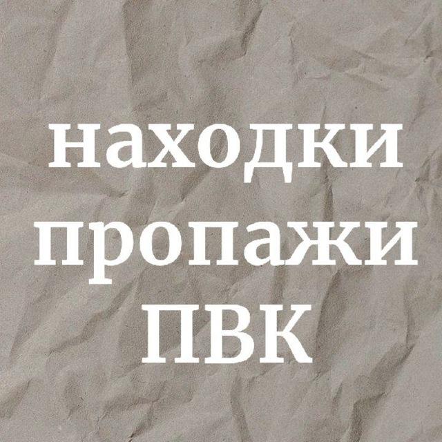 Находки/пропажи ПВК