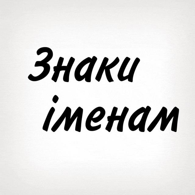 Знаки іменам