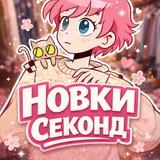 НОВКИ ГЕРЛС