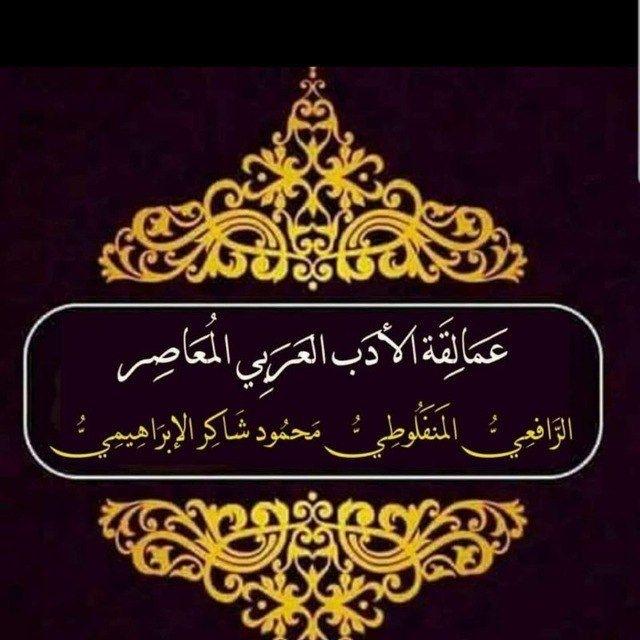 عمالقة الأدب العربي المعاصر الرافعي المنفلوطي محمود شاكر الإبراهيمي