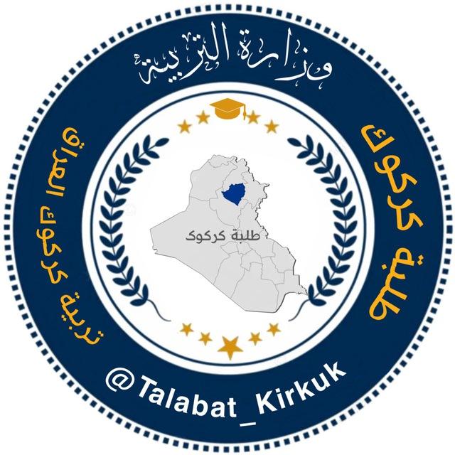 طلبة كركوك