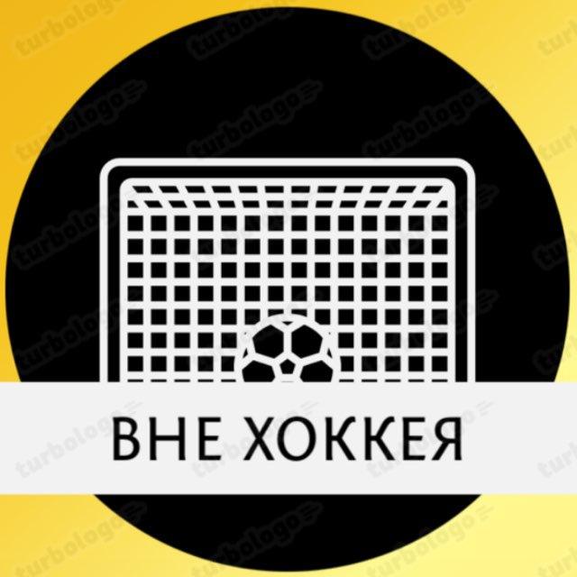 Вне хоккея