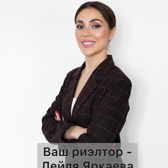 ЯРКАЕВА ЛЕЙЛЯ|ЧЕСТНО О НЕДВИЖИМОСТИ 🏗️