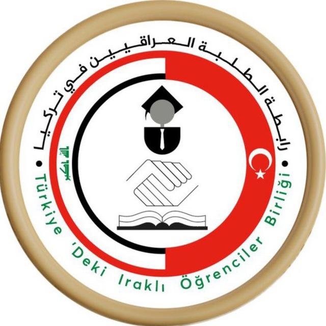 رابطة الطلبة العراقيين في تركيا-جامعات حكومية