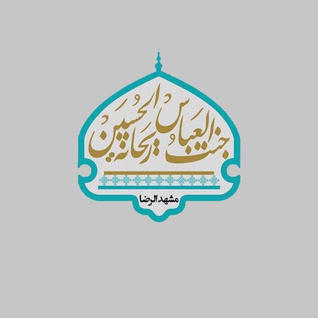 جنت العباس ريحانة الحسين