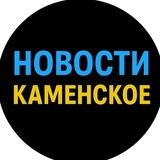 НОВОСТИ КАМЕНСКОЕ