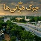 جوک هراتی ها