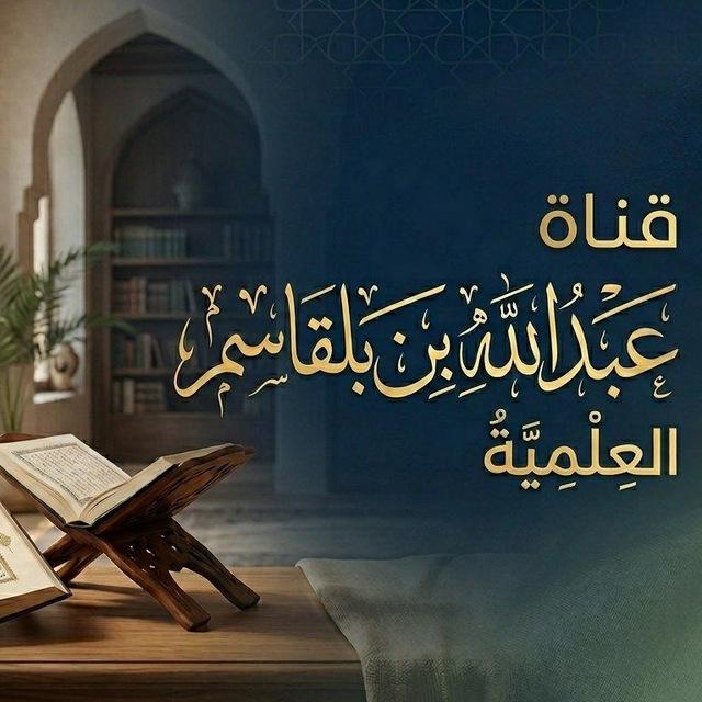 د. عبدالله بن بلقاسم