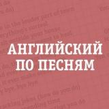 Английский по песням