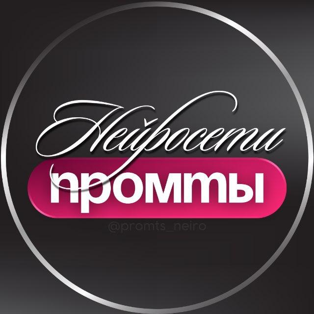 ПРОМТЫ ДЛЯ НЕЙРОСЕТИ