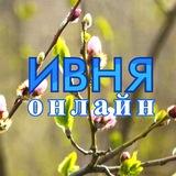Ивня Онлайн