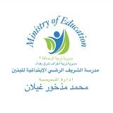 مدرسة الشريف الرضي الابتدائية