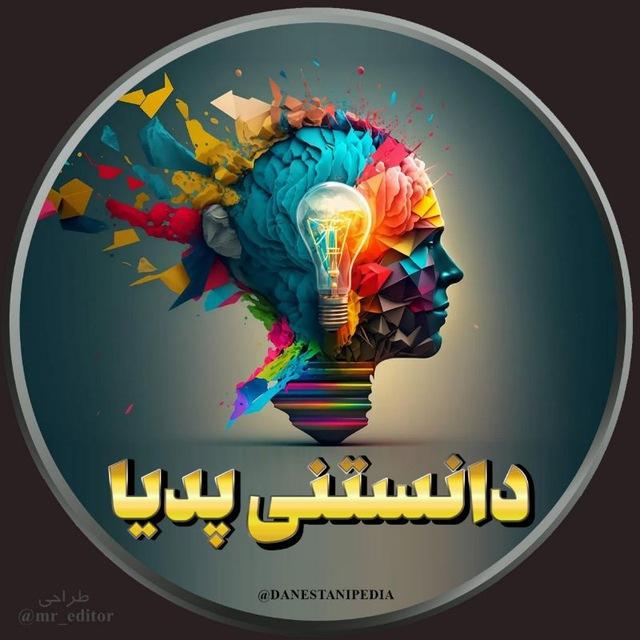 " دانستنی پدیا 💡"