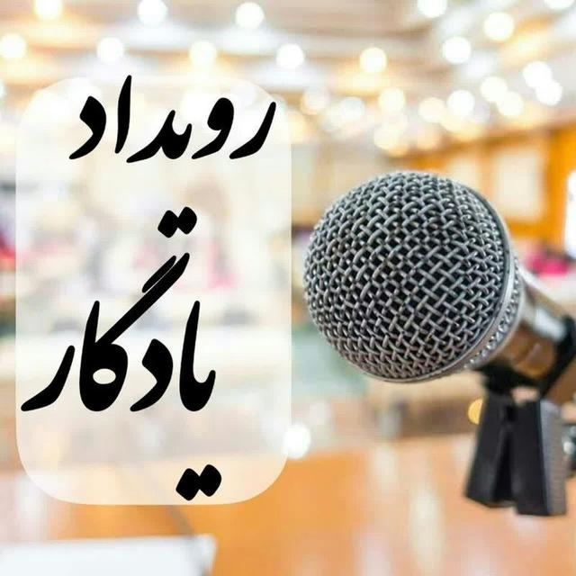 📣کانال رویدادِیادگار🌹