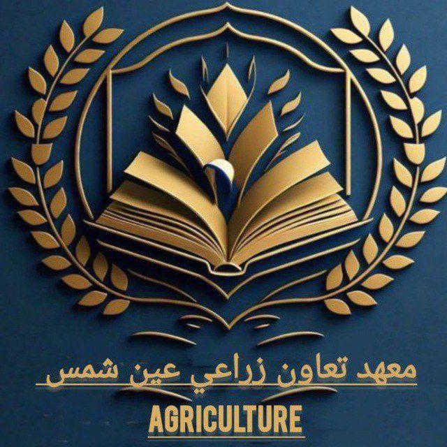 معهد تعاون زراعي جامعة عين شمس