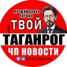 Твой Таганрог | ЧП Новости
