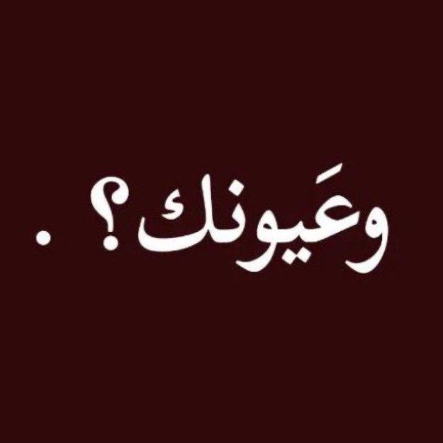 وعَيونك؟.