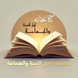 PDF کتابخانه اهل سنت