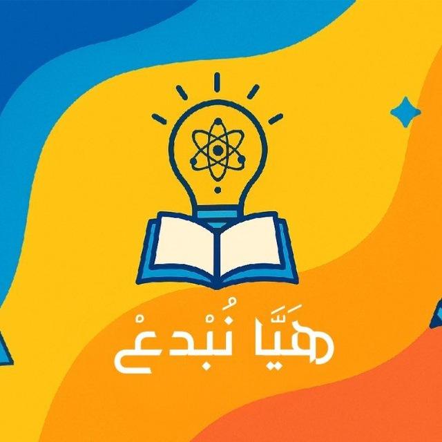 💡 هَيَّا نُبْدِع 💡