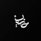 حَنیــــ ــن