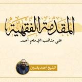 المقدمة الفقهية على مذهب الإمام أحمد