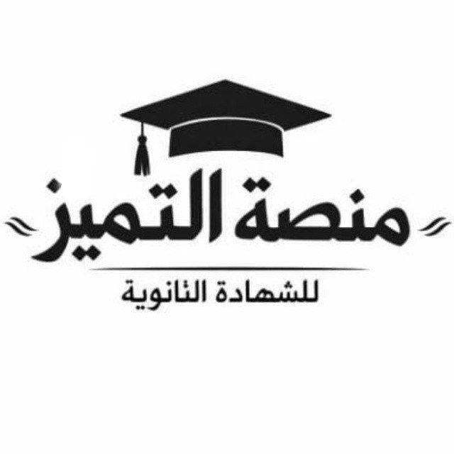 منصة التميّز | للشهاده الثانوية🤍🎓