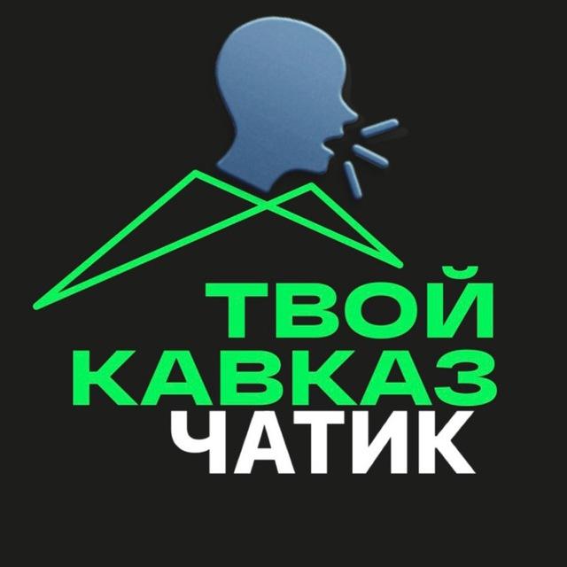 Твой Кавказ Чатик