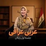 جلسه اول رایگان اموزش عربی عراقی