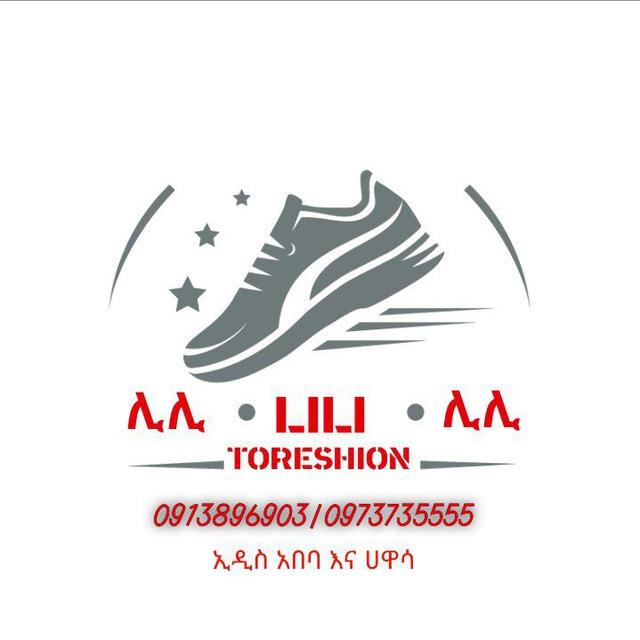 ሊሊ ቦንዳ 👠👟👗👖🥿 Lili bonda ሀዋሳ እና አዲስ አበባ 0913896903